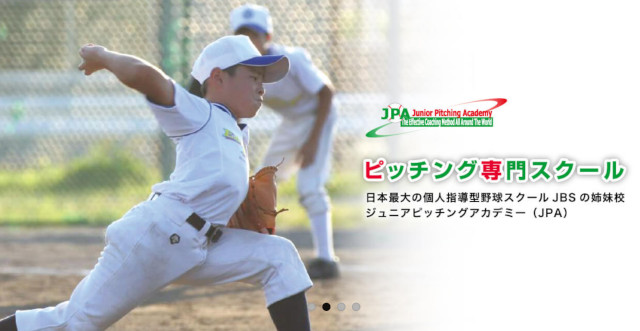 横浜市野球スクールおすすめ③ジュニアピッチングアカデミー